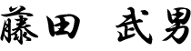 藤田　武男